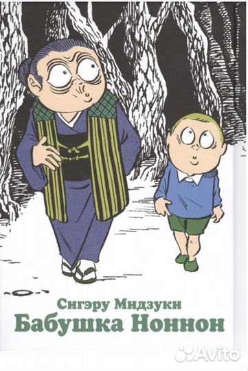 Бабушка Ноннон. Мидзуки С. Манга Alt Graph