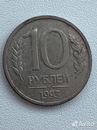 10 рублей 1993 года