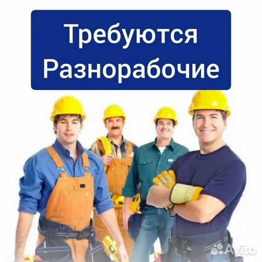 Подсобный рабочий на стройку