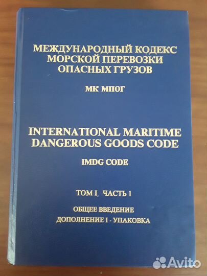 Международ кодекс морской перевозки опасных грузов