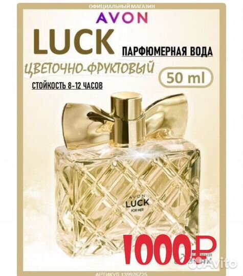 Духи avon luck женские