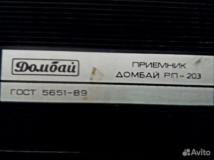 Радиоприемник Домбай-203. СССР