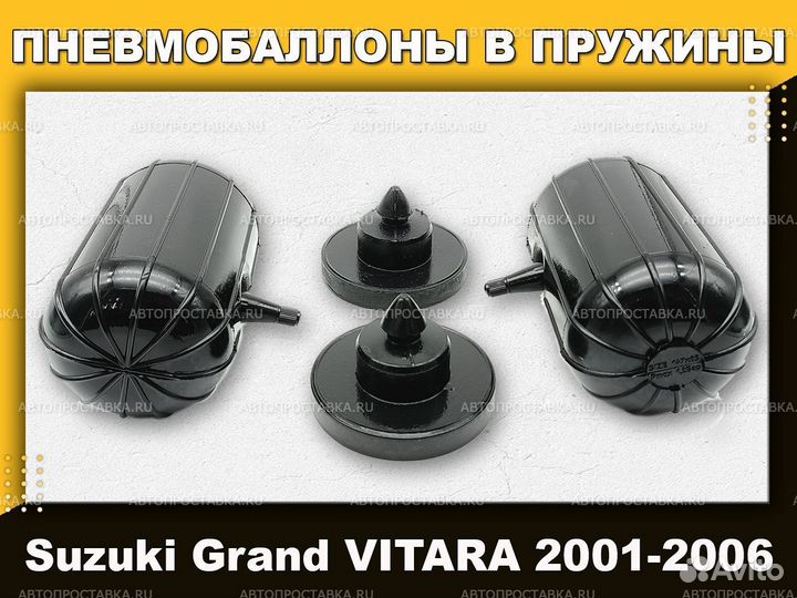 Пневмобаллоны в пружины Suzuki Grand Vitara (XL7)