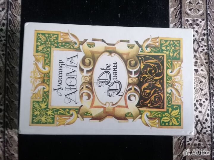 Александр Дюма (2 дианы, 3 мушкетера)