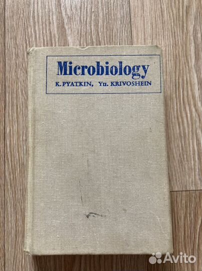 Микробиология