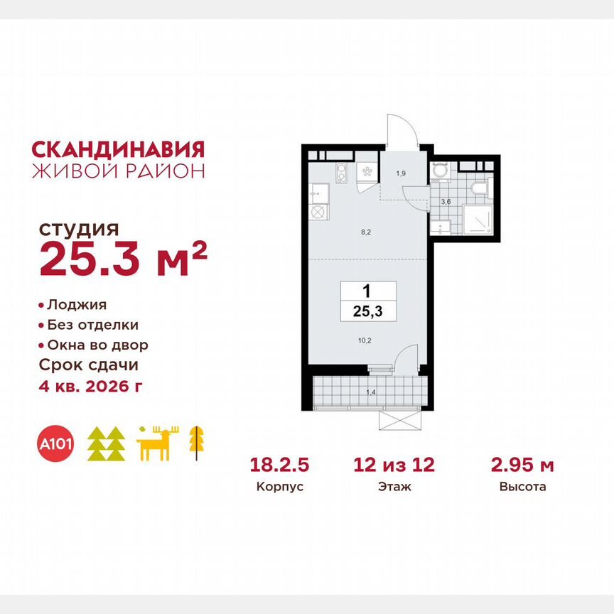Квартира-студия, 25,3 м², 12/12 эт.
