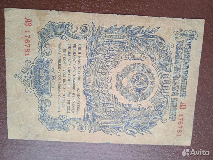 1 рубль 1947