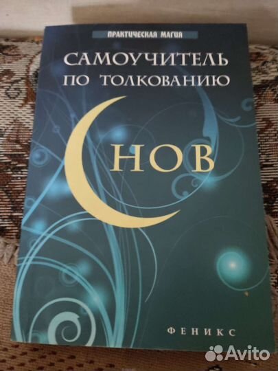 Книги гороскопы, толкование снов, медитации