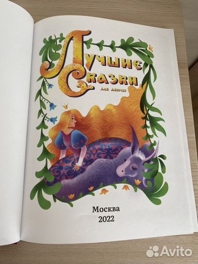 Новая книга детские сказки для девочек сборник