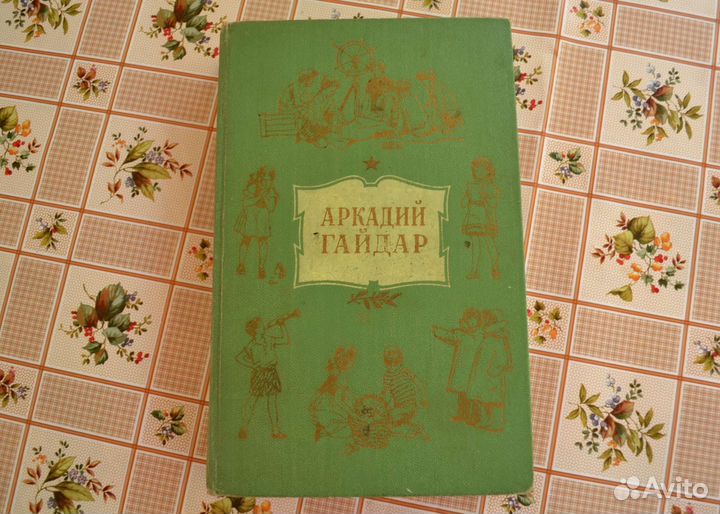 Книга А.Гайдар Избранное детгиз