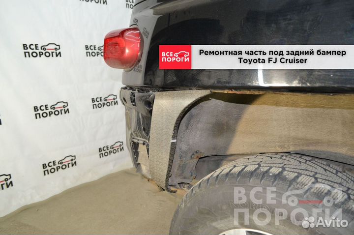 Тойота FJ Крузер арки ремонтные