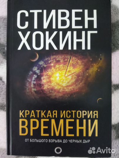 Стивен Хокинг Краткая история времени