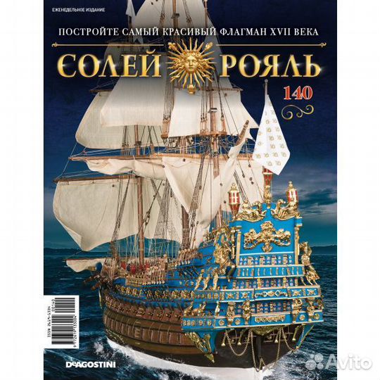 Модель корабля Солей Рояль DeAgostini