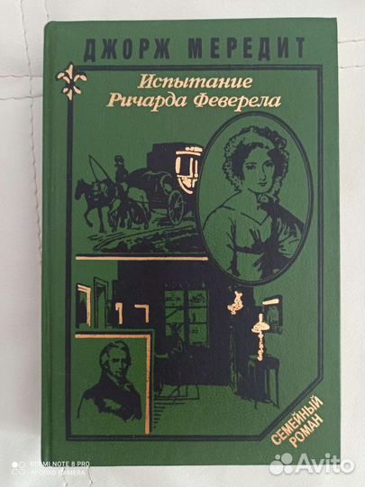 Джорж Мередит 