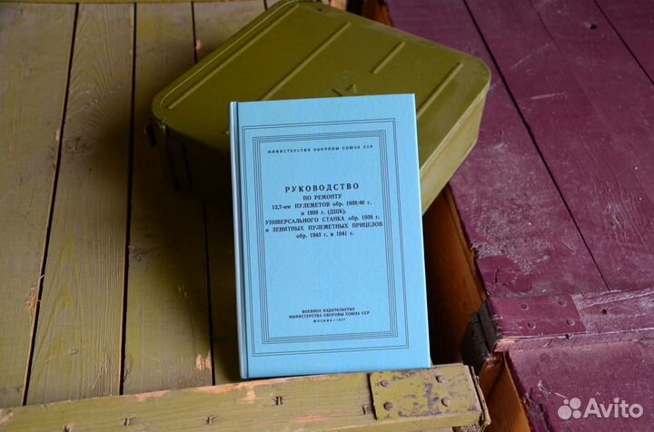 Руководство по ремонту 12,7 мм пулеметов, дшк