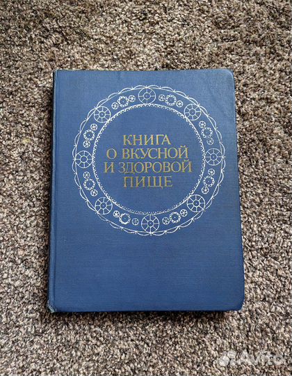 Книга о вкусной и здоровой пище 1976г