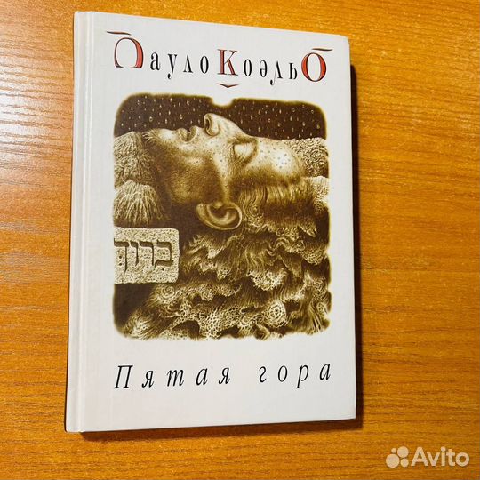 Пауло Коэльо, Пятая гора