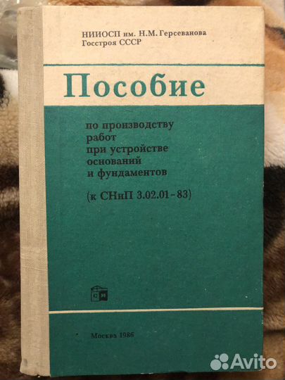 Пособие основания и фундаменты 1986. снип