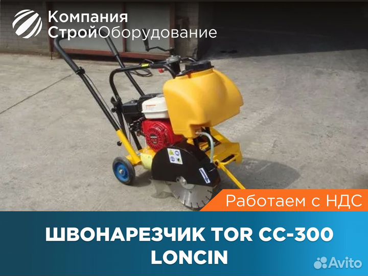 Швонарезчик TOR CC-300 Loncin (ндс)