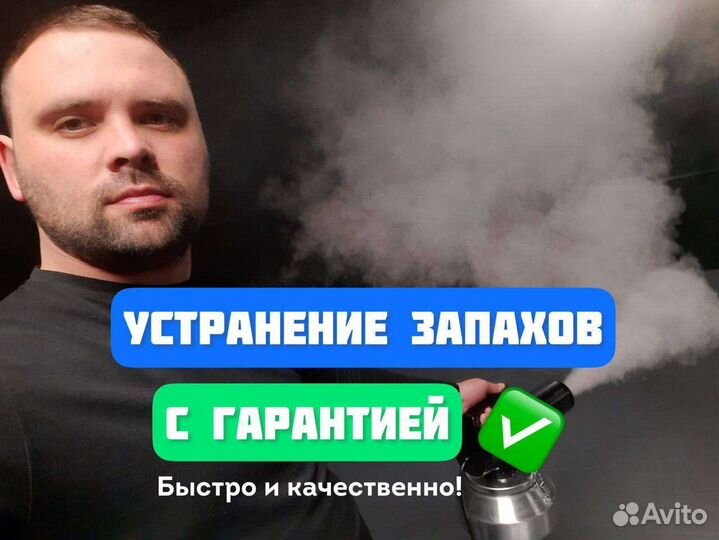 Устранение любых запахов. Сухой туман,озонирование