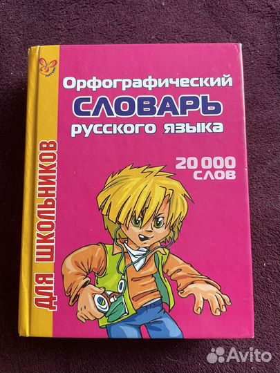Орфографический словарь для школьников