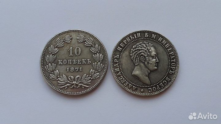 Монеты Александра,Николая I и II