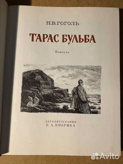 Гоголь Тарас Бульба, 1980 г