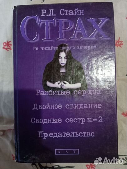 Р. Л. Стайн. Страх