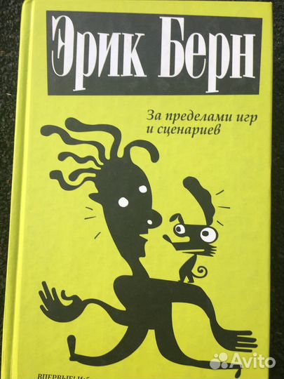 Книга Эрик Берн За пределами игр и сценариев