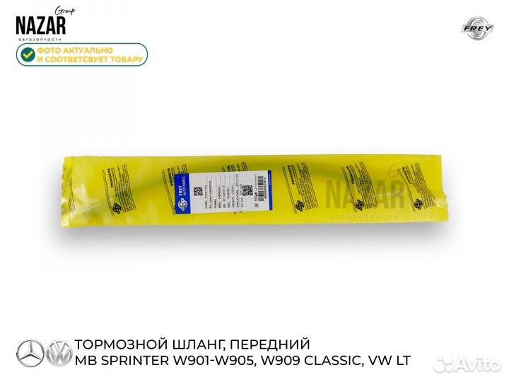 Шланг тормозной передний MB Sprinter W901-W905