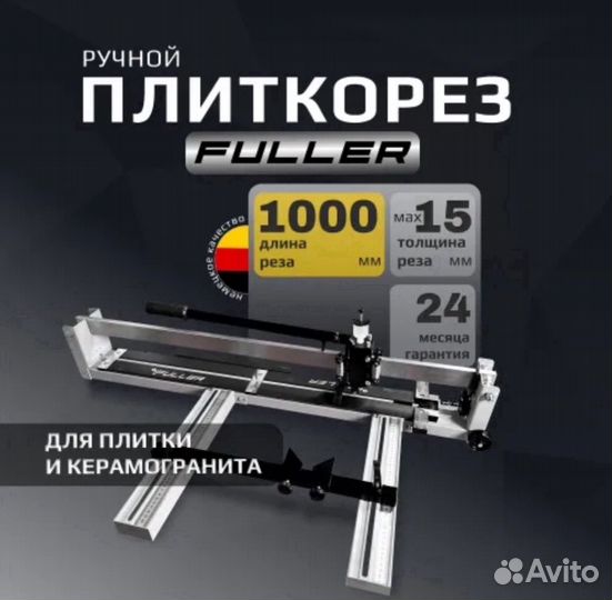 Плиткорез ручной Fuller 800-1200