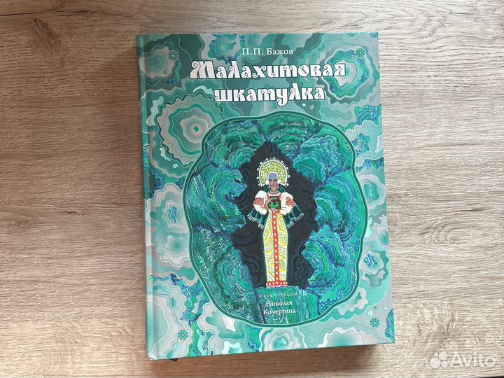 Малахитовая шкатулка