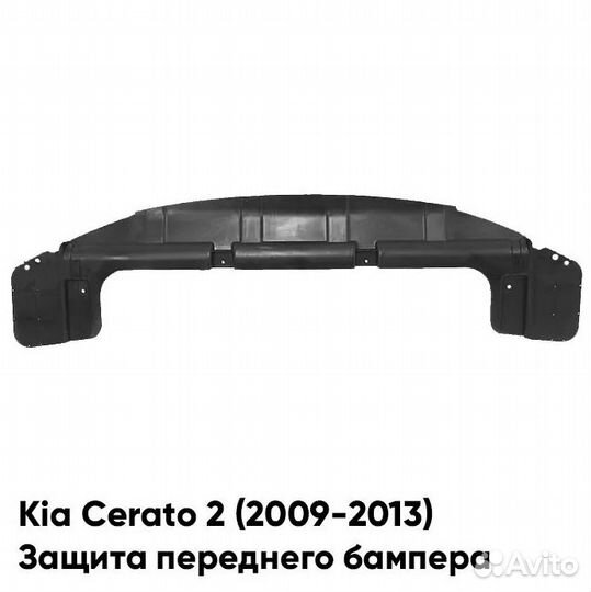 Пыльник переднего бампера Киа Церато 2