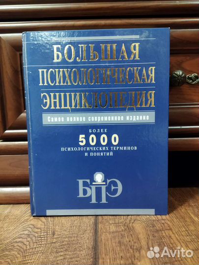 Большая психологическая энциклопедия