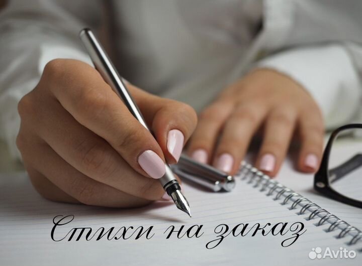 Стихи на заказ