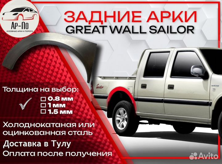 Ремонтные арки на Great Wall Sailor задние