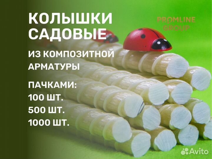 Колышки садовые / Опора для растений