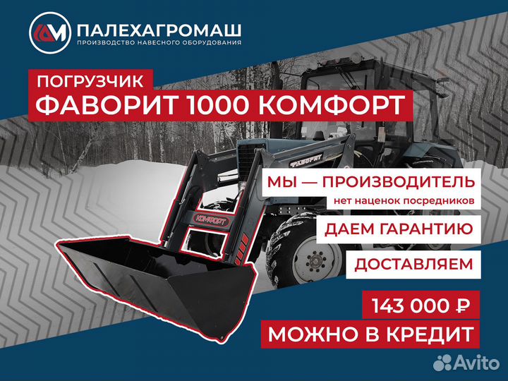 Кун погрузчик на мтз Фаворит пку 1000 Комфорт