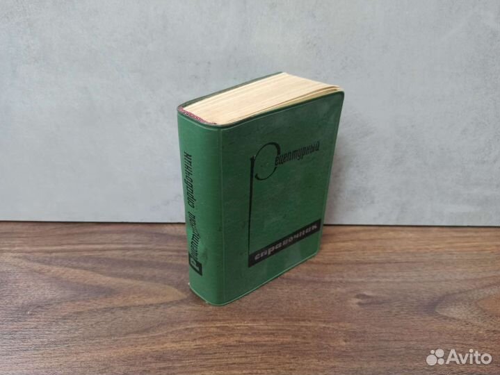Книга Рецептурный Справочник Медицина СССР 1967