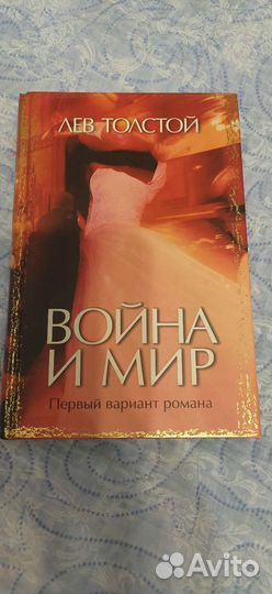 Толстой Война и Мир