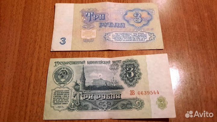 Советские 3-рублёвые купюры