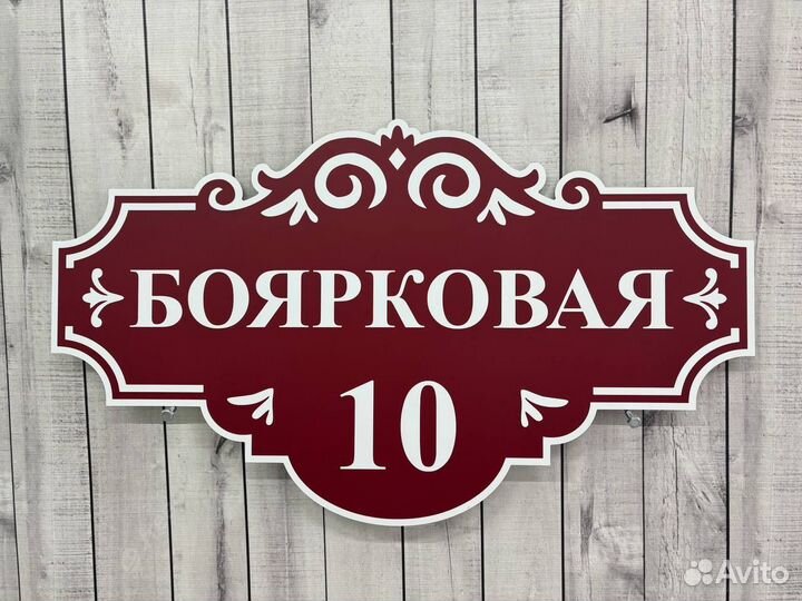 Адресная вывеска из металла