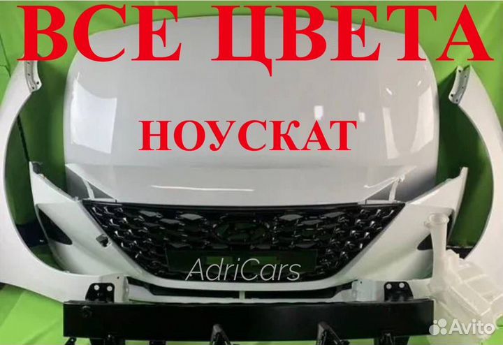 Ноускат Hyundai Solaris 2 2017-2023 все цвета