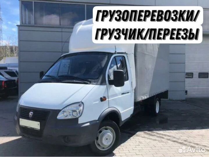 Грузчики Переезды Газели