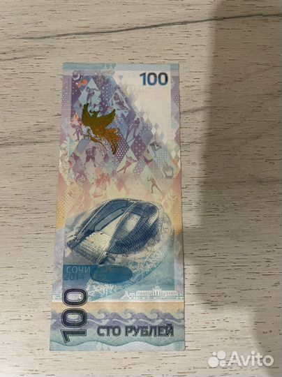 Купюра 100 рублей Сочи фифа 2018 и купюра 2014