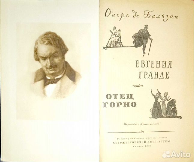 Зарубежная проза. Бальзак О. Евгения Гранде