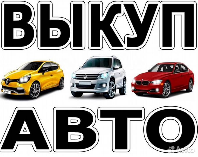 Выкуп Вашего Автомобиля