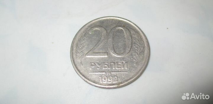 Монеты России погодовка 1992-93 гг. 1,5,10,20 р