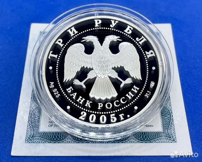 3 рубля 2005 60 лет Победы (Серебро, пруф)