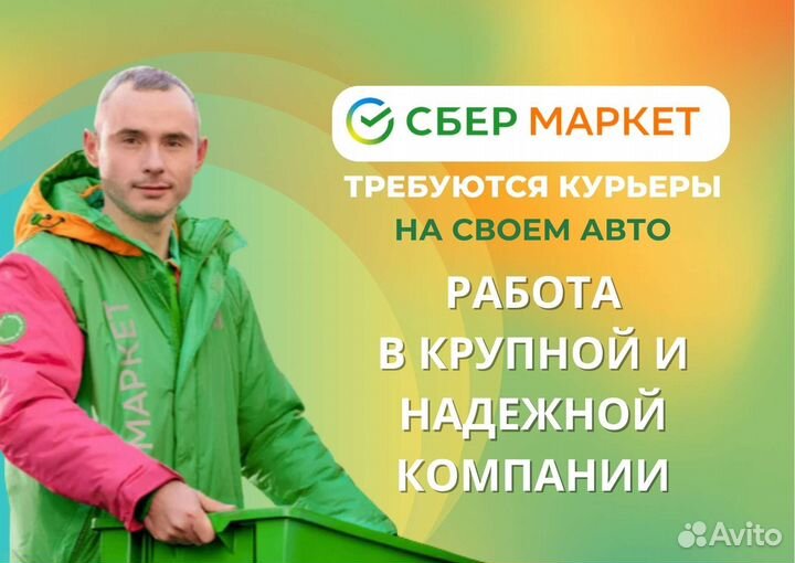 Курьер на своем авто